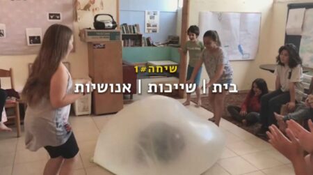 שיחה 1 - בית שייכות אנושיות