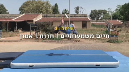פרק שני - חיים משמעותיים חירות אמון