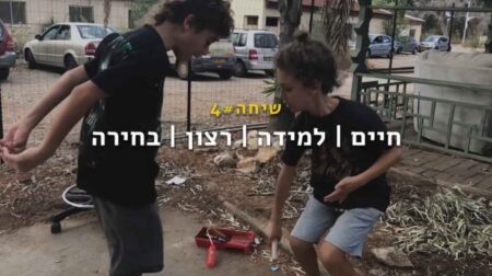 שיחה 4 - חיים | למידה | רצון | בחירה